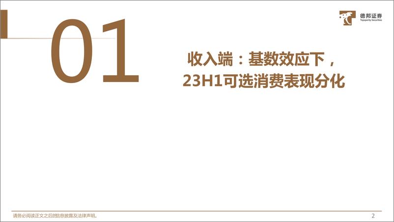 《可选消费行业23H1中报总结： 渐次修复的需求，稳健的经营质量-20230911-德邦证券-51页》 - 第4页预览图