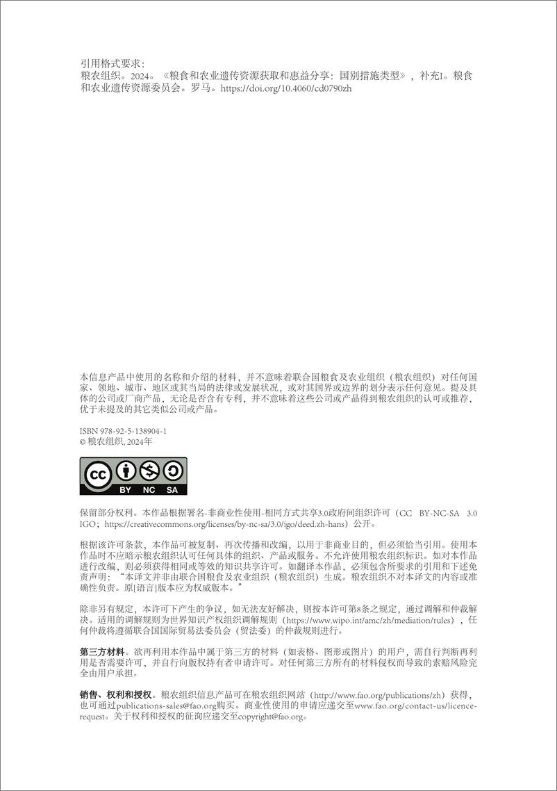 《粮食和农业遗传资源获取和惠益分享：国别措施类型》中文版-42页 - 第4页预览图