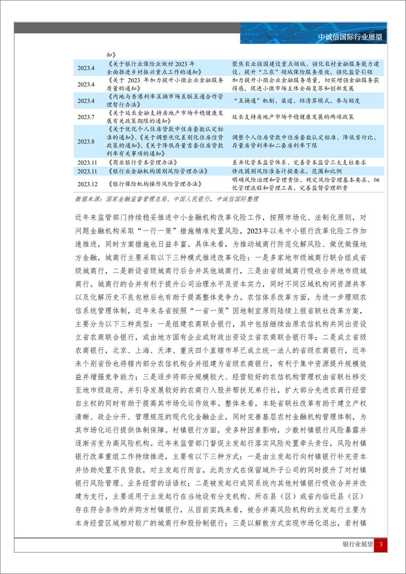 《中诚信国际：中国银行业展望》 - 第3页预览图