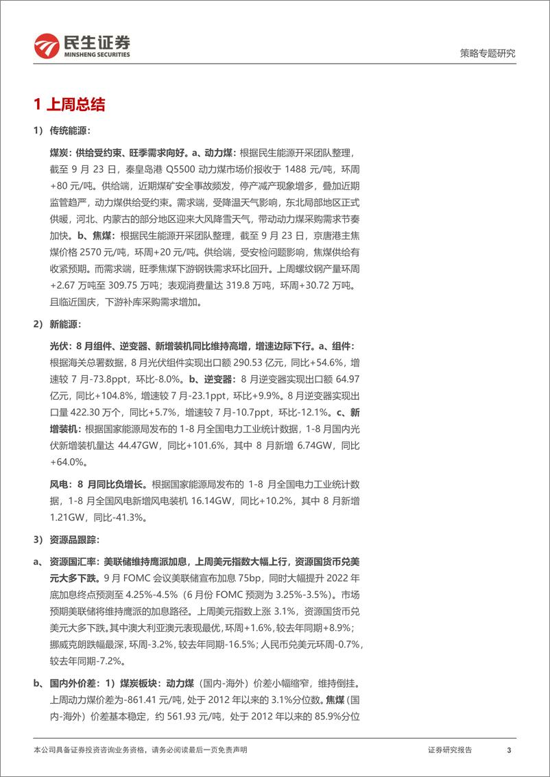 《行业信息跟踪：煤炭需求回升，光伏8月表现稳健-20220927-民生证券-28页》 - 第4页预览图