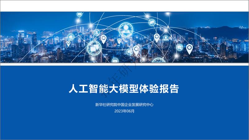 《新华社研究院：人工智能大模型体验报告》 - 第1页预览图