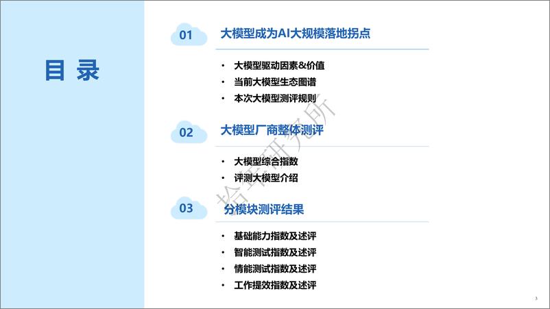 《新华社研究院：人工智能大模型体验报告》 - 第3页预览图