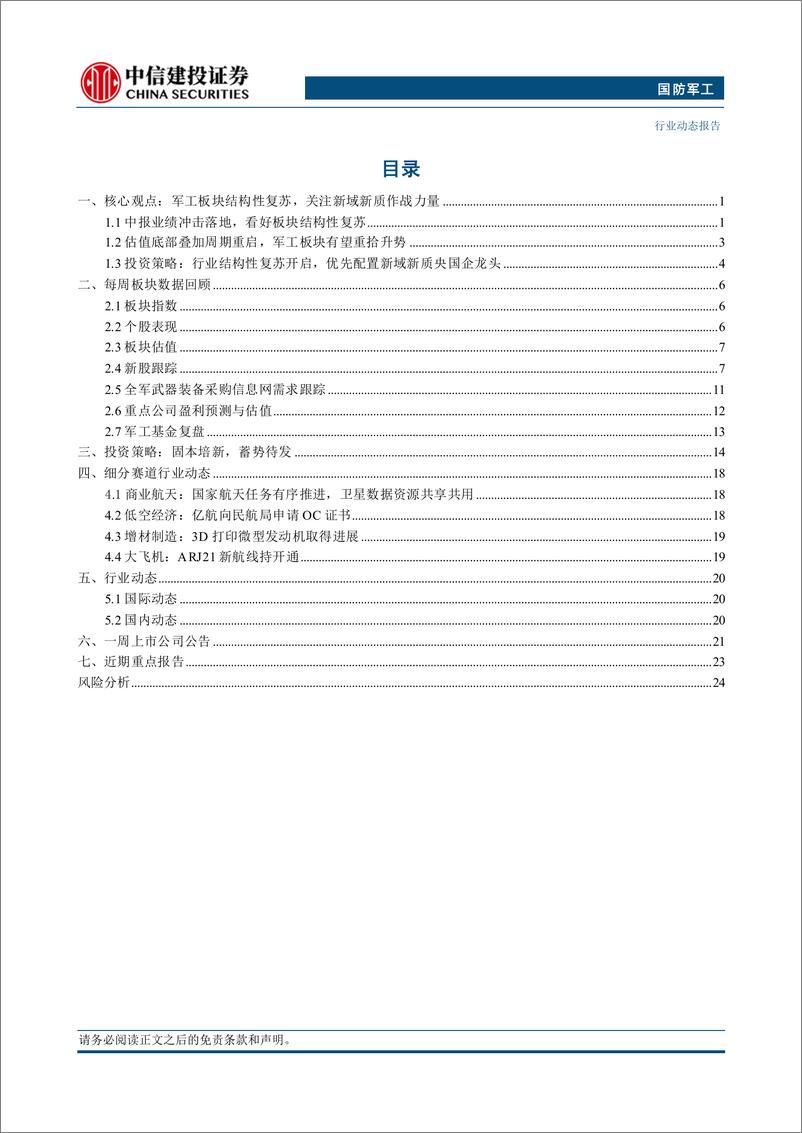 《国防军工行业：中报业绩冲击落地，看好板块结构性复苏-240728-中信建投-28页》 - 第2页预览图