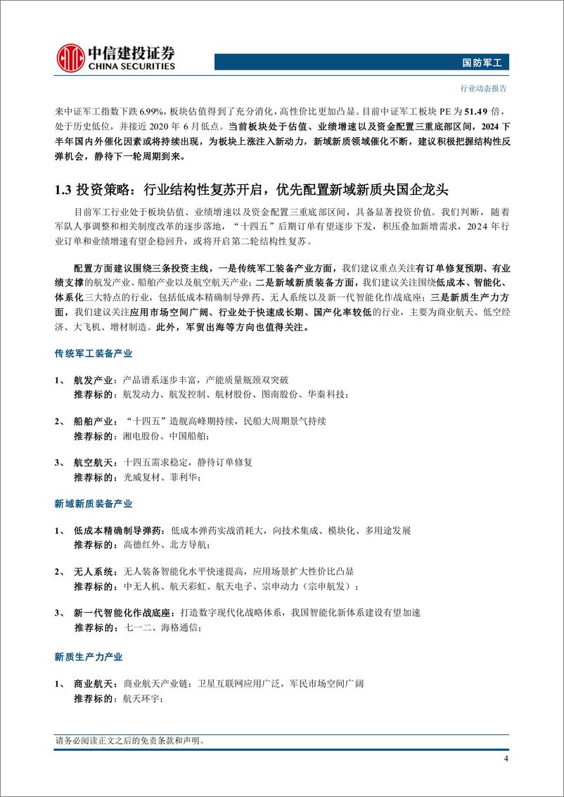 《国防军工行业：中报业绩冲击落地，看好板块结构性复苏-240728-中信建投-28页》 - 第6页预览图