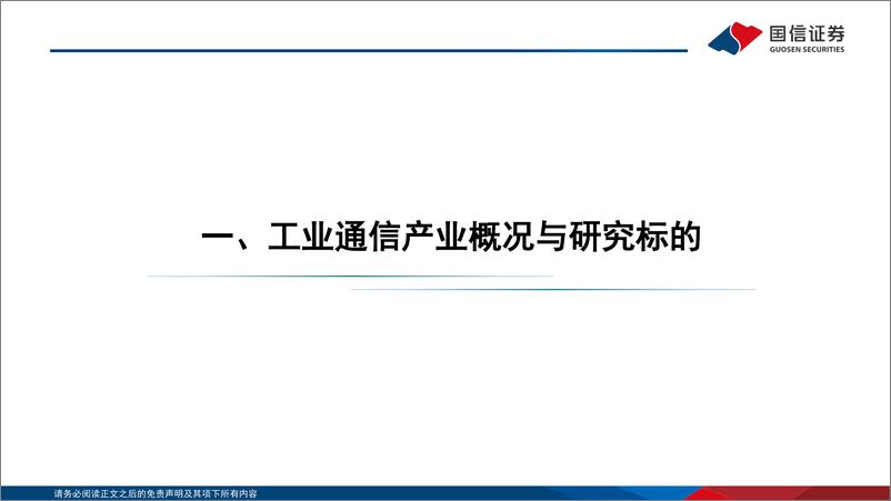 《通信设备行业：研究框架系列，工业通信-20220725-国信证券-26页》 - 第4页预览图