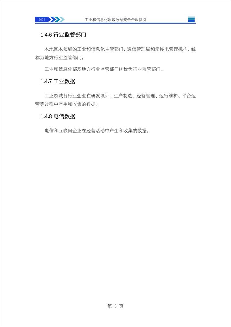 《工业和信息化领域数据安全合规指引-48页》 - 第8页预览图