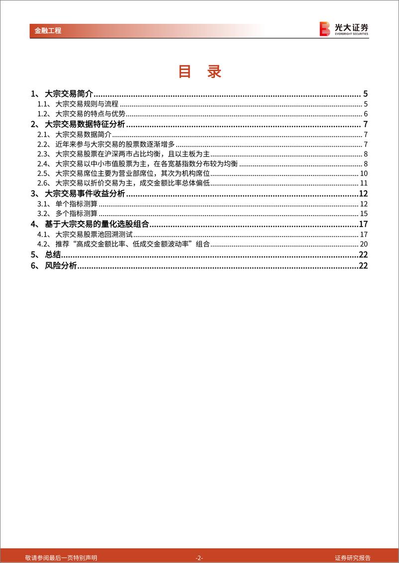 《量化选股系列报告之十一：提炼大宗交易背后蕴含的超额信息-20230805-光大证券-23页》 - 第3页预览图