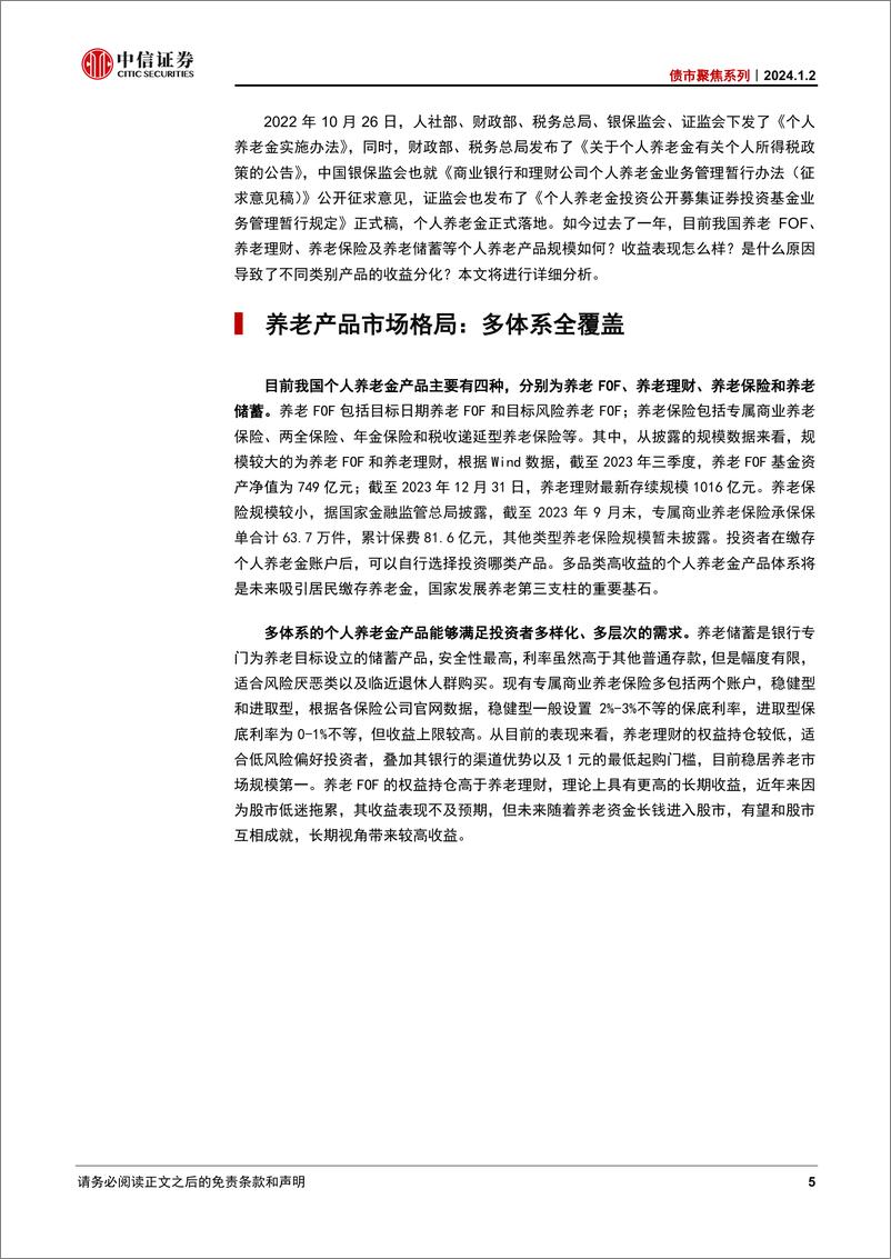 《中信证券：养老FOF、养老理财等个人养老金产品怎么样了？(1)》 - 第5页预览图