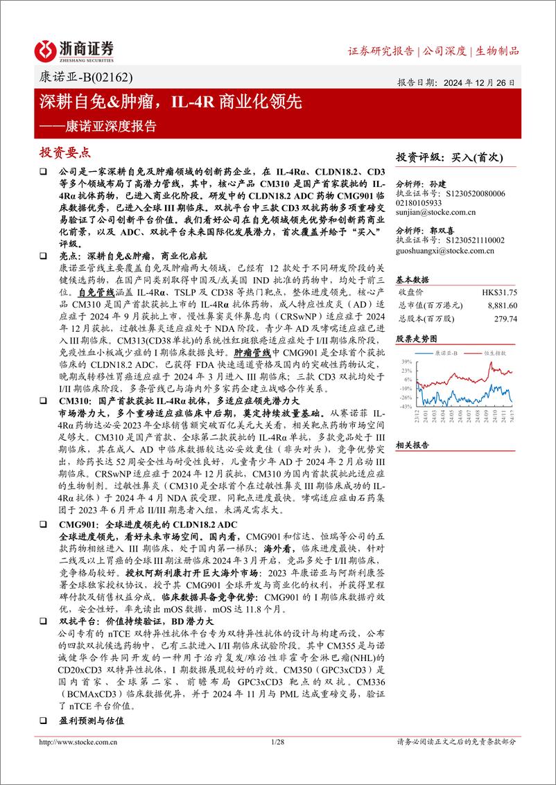 《康诺亚-B(02162.HK)深耕自免%26肿瘤，IL-4R商业化领先-241226-浙商证券-28页》 - 第1页预览图