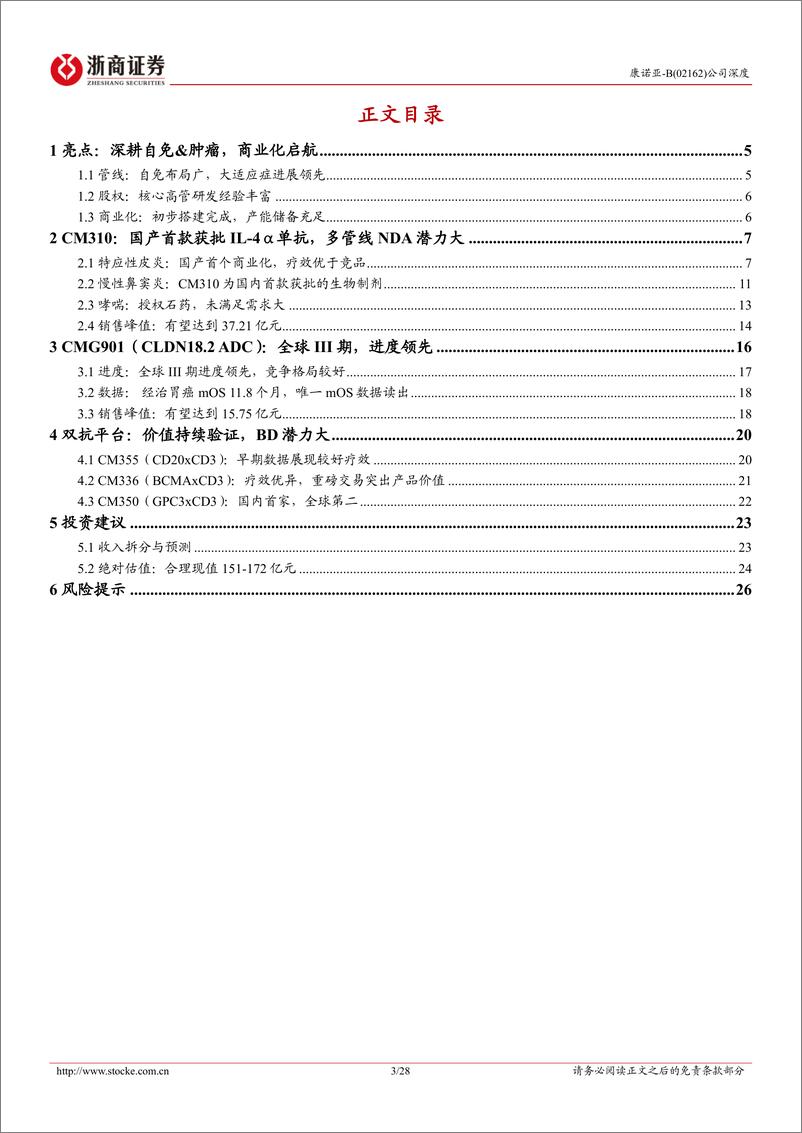 《康诺亚-B(02162.HK)深耕自免%26肿瘤，IL-4R商业化领先-241226-浙商证券-28页》 - 第3页预览图