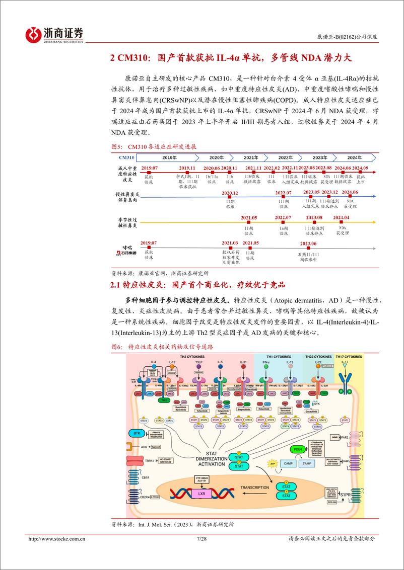 《康诺亚-B(02162.HK)深耕自免%26肿瘤，IL-4R商业化领先-241226-浙商证券-28页》 - 第7页预览图