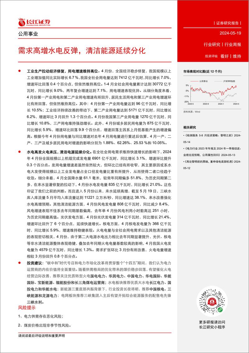 《公用事业行业：需求高增水电反弹，清洁能源延续分化-240519-长江证券-22页》 - 第2页预览图