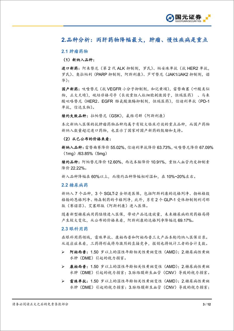 《医疗保健行业2019医保谈判点评：医保谈判落地，降价压力渐显-20191128-国元证券-12页》 - 第4页预览图