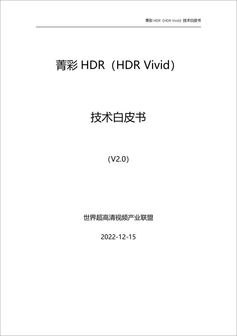 《菁彩HDR（HDR+Vivid）技术白皮书V2》 - 第3页预览图