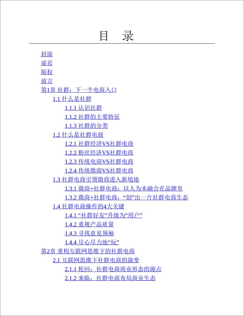 《社群电商：商业模式+案例分析+应用实战》 - 第2页预览图