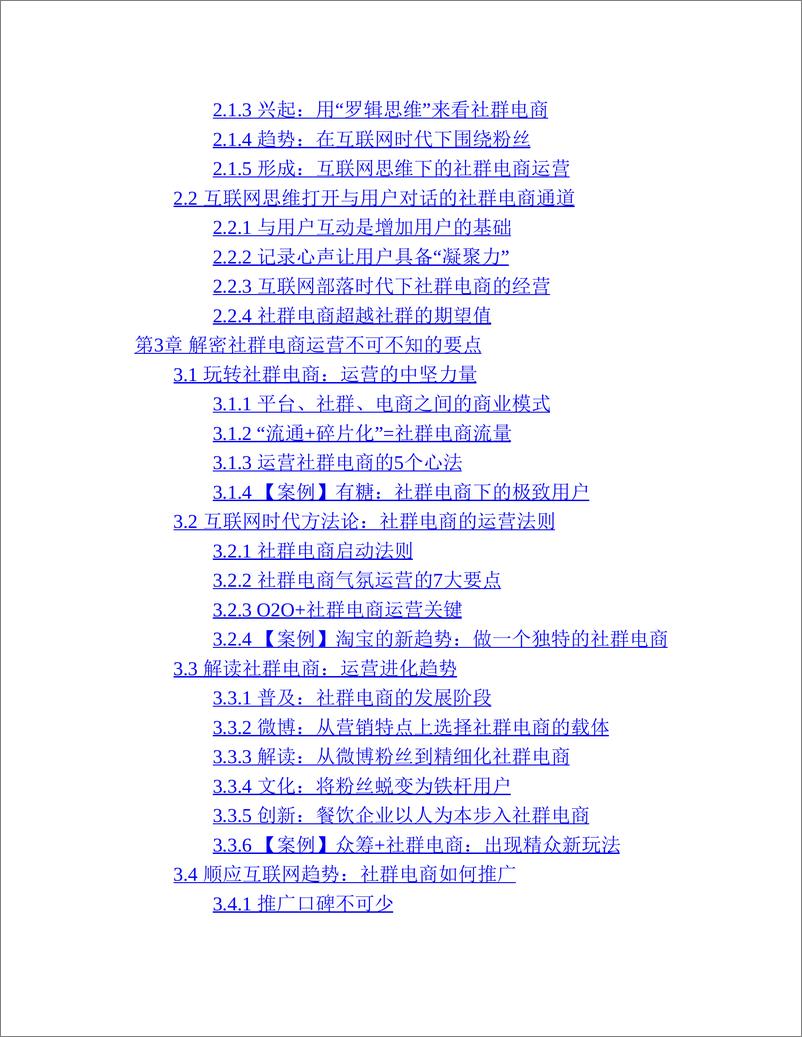 《社群电商：商业模式+案例分析+应用实战》 - 第3页预览图