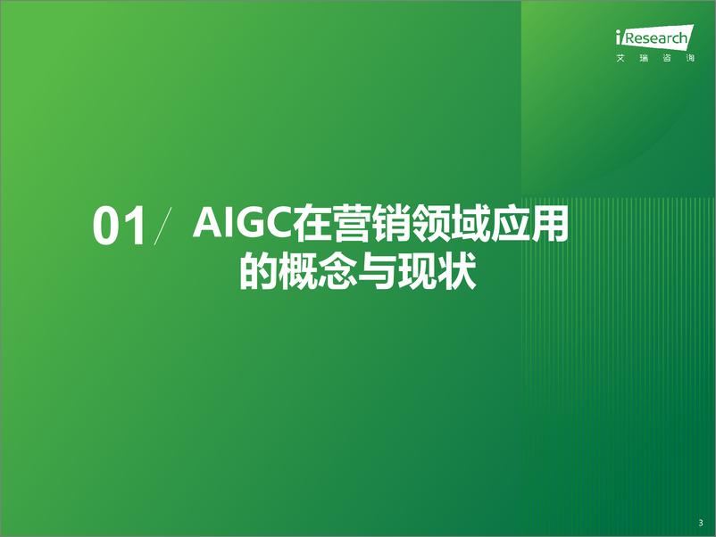 《【艾瑞咨询】2023年中国营销领域AIGC技术应用研究报告-51页》 - 第3页预览图