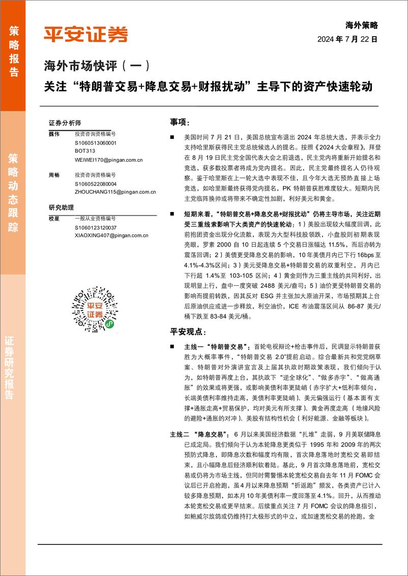 《海外市场快评(一)：关注“特朗普交易%2b降息交易%2b财报扰动”主导下的资产快速轮动-240722-平安证券-14页》 - 第1页预览图