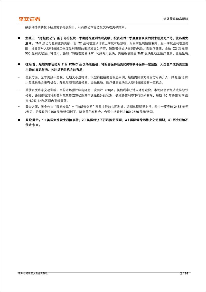 《海外市场快评(一)：关注“特朗普交易%2b降息交易%2b财报扰动”主导下的资产快速轮动-240722-平安证券-14页》 - 第2页预览图