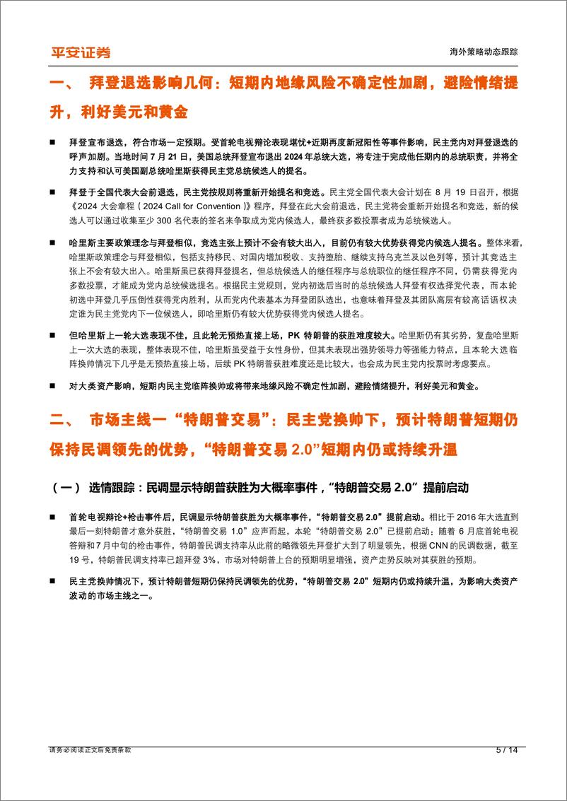 《海外市场快评(一)：关注“特朗普交易%2b降息交易%2b财报扰动”主导下的资产快速轮动-240722-平安证券-14页》 - 第5页预览图