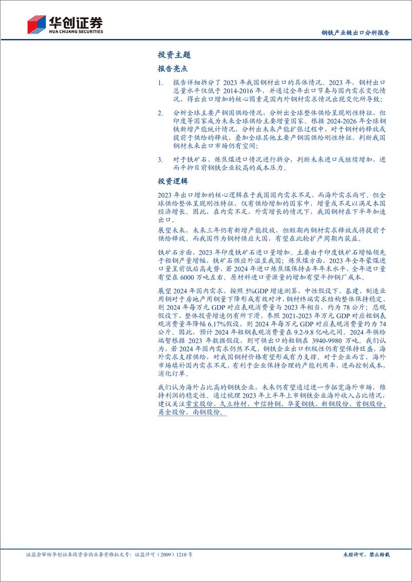 《钢铁产业链出口分析报告：国内供需变化主导钢材出口大增，未来钢材海外市场空间仍值得期待》 - 第3页预览图