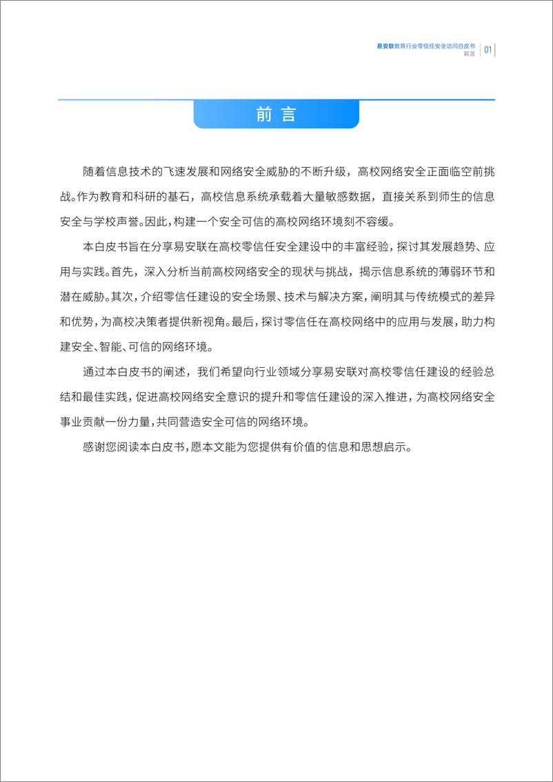 《易安联：2023教育行业零信任安全访问白皮书-25页》 - 第4页预览图