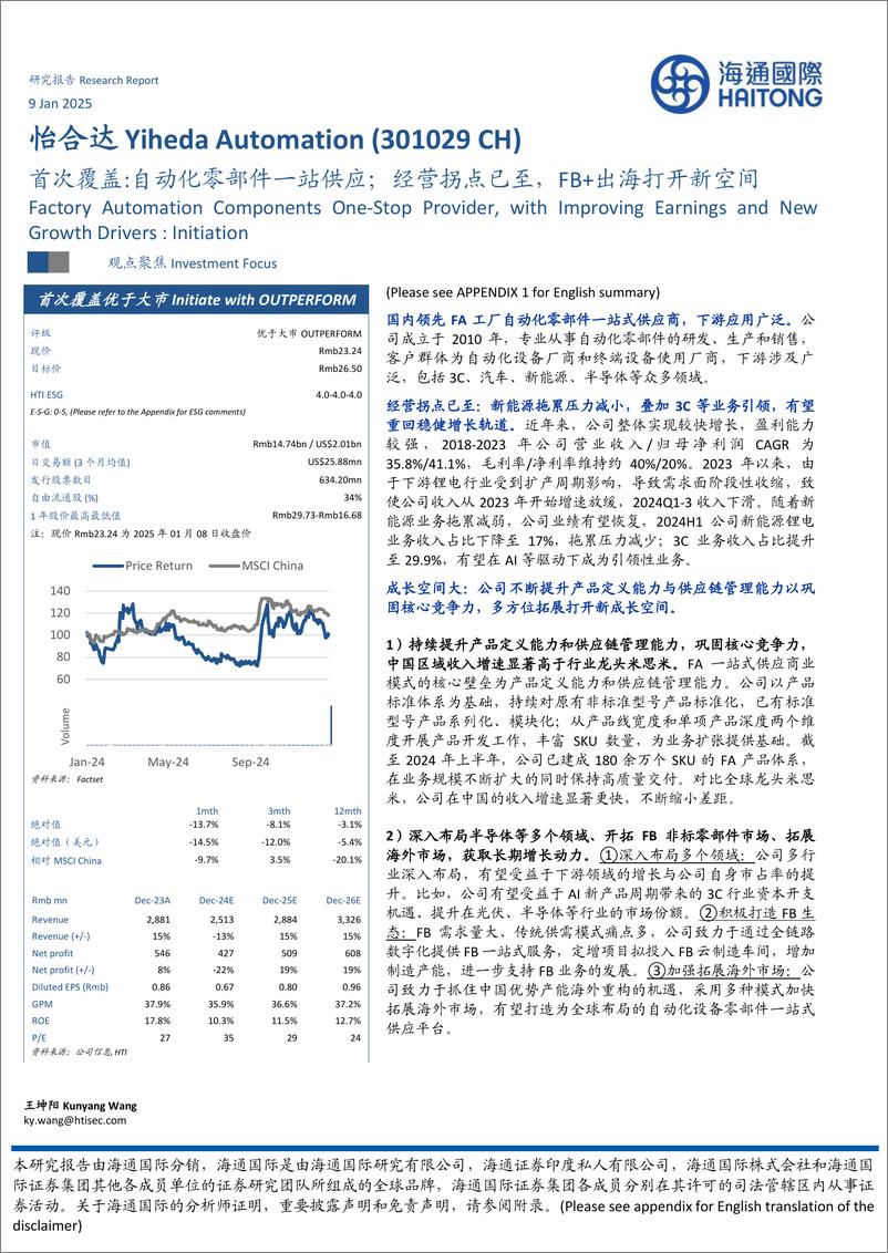 《怡合达(301029)首次覆盖：自动化零部件一站供应；经营拐点已至，FB%2b出海打开新空间-250109-海通国际-33页》 - 第1页预览图