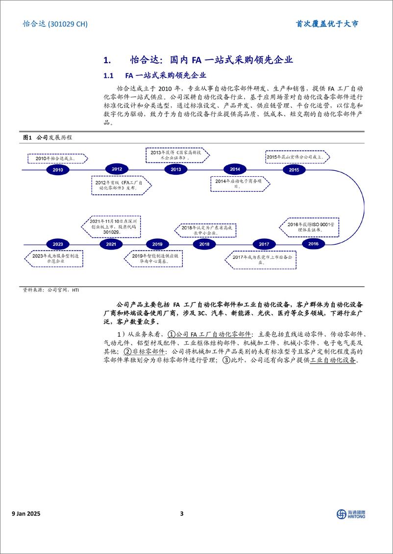 《怡合达(301029)首次覆盖：自动化零部件一站供应；经营拐点已至，FB%2b出海打开新空间-250109-海通国际-33页》 - 第3页预览图