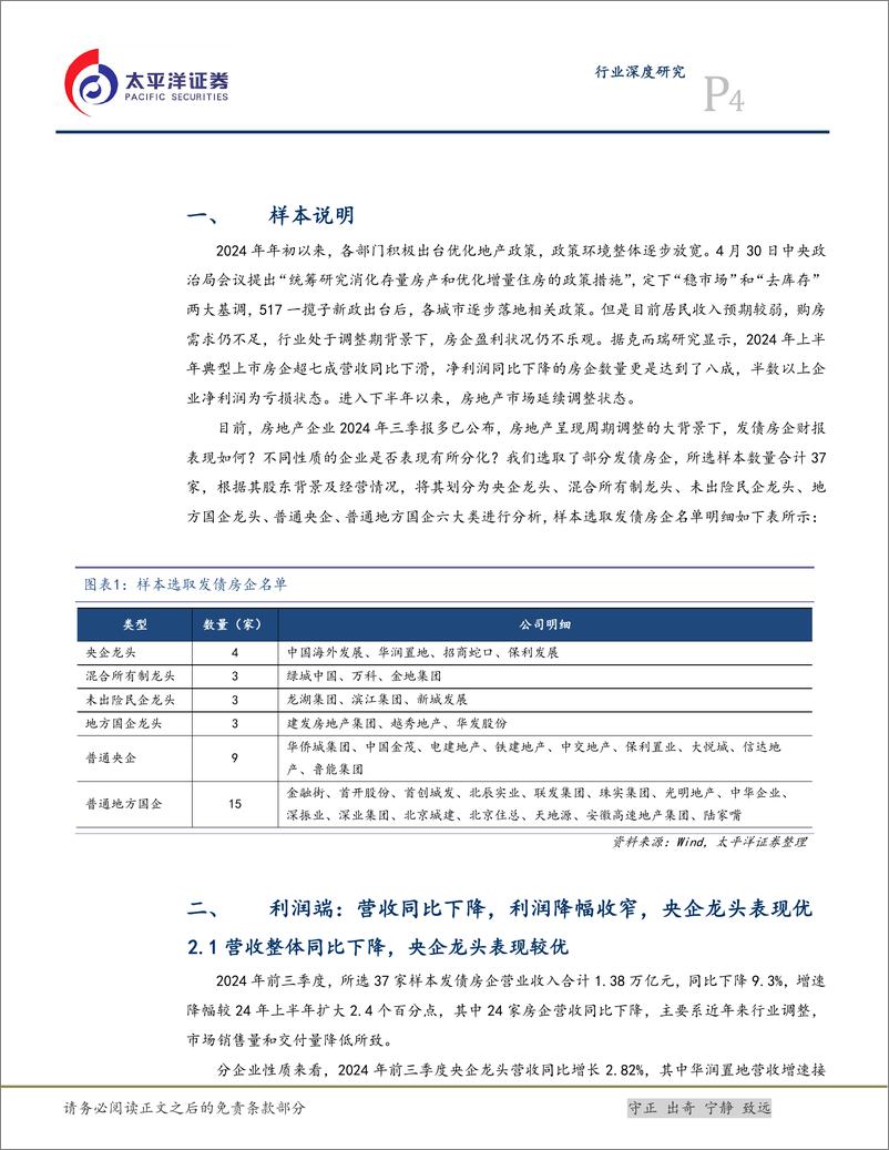 《房地产行业发债房企2024年三季报总结：行业延续调整，房企业绩承压-241128-太平洋证券-14页》 - 第4页预览图