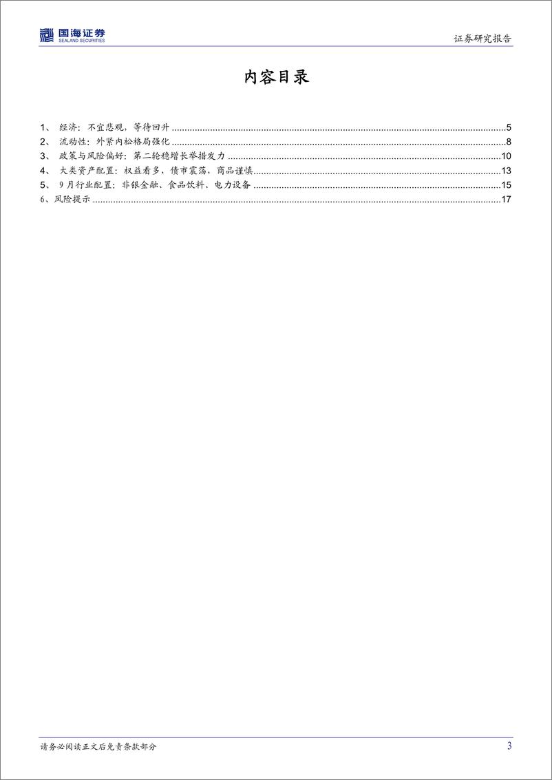 《策略9月月报：维稳行情，风格再平衡-20220828-国海证券-19页》 - 第4页预览图