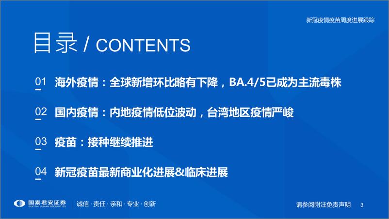 《医药行业专题：新冠疫情疫苗周度进展跟踪-20220821-国泰君安-30页》 - 第4页预览图