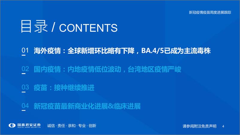 《医药行业专题：新冠疫情疫苗周度进展跟踪-20220821-国泰君安-30页》 - 第5页预览图