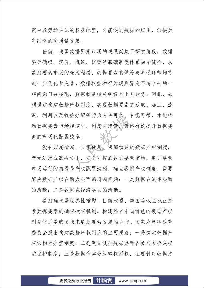 《中国数据产权制度蓝皮书（2022）》 - 第6页预览图