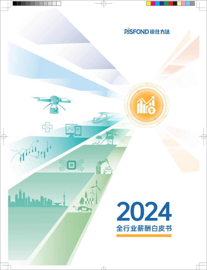 《2024年全行业行业薪酬报告-45页》 - 第1页预览图