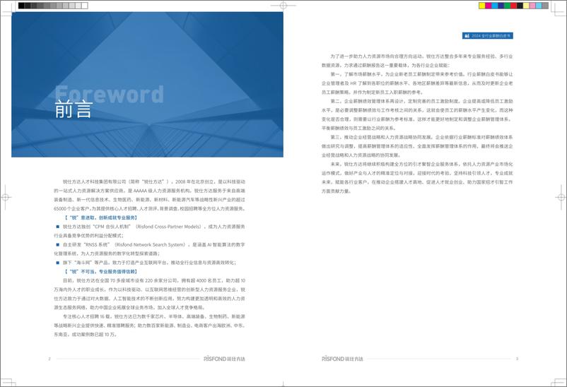 《2024年全行业行业薪酬报告-45页》 - 第2页预览图