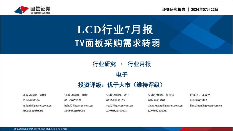 《LCD行业7月报：TV面板采购需求转弱-240722-国信证券-22页》 - 第1页预览图