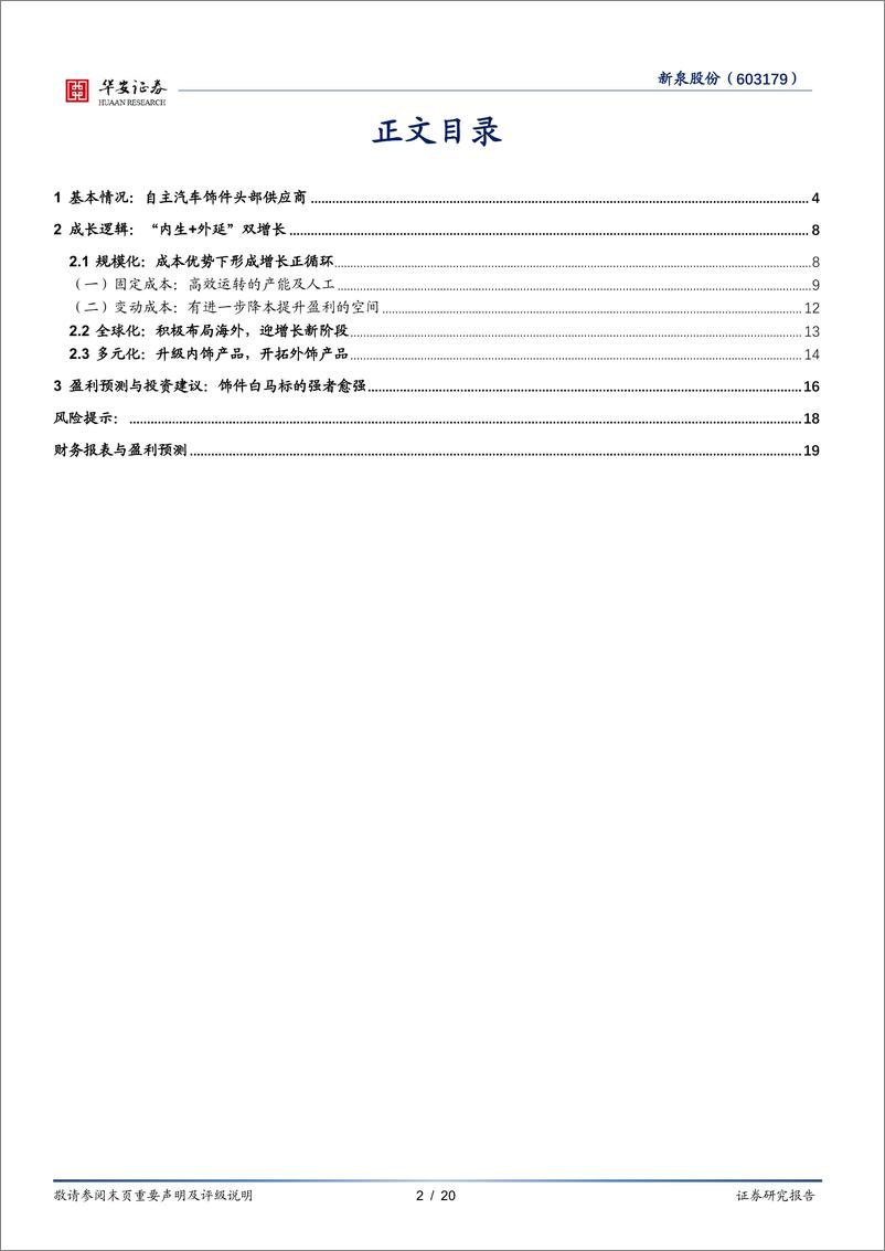 《新泉股份(603179)自主饰件领跑者再成长-240922-华安证券-20页》 - 第2页预览图