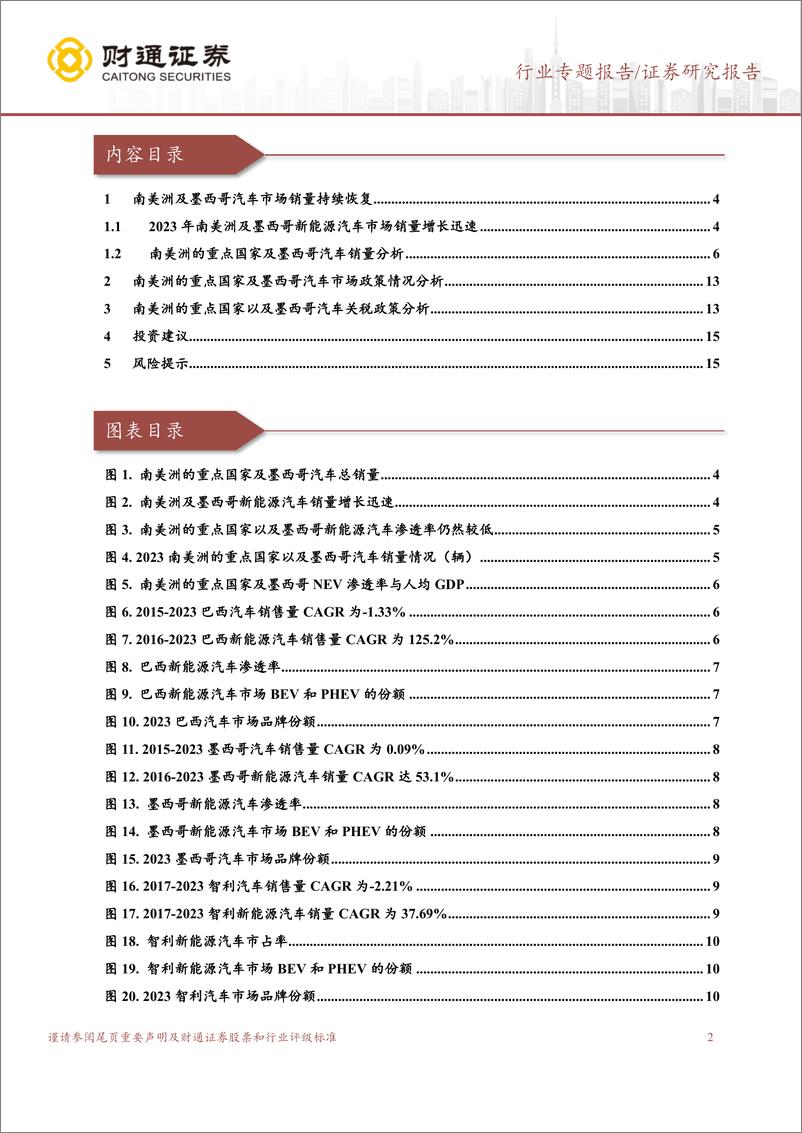 《汽车行业专题报告：南美及墨西哥汽车市场分析报告-250113-财通证券-16页》 - 第2页预览图
