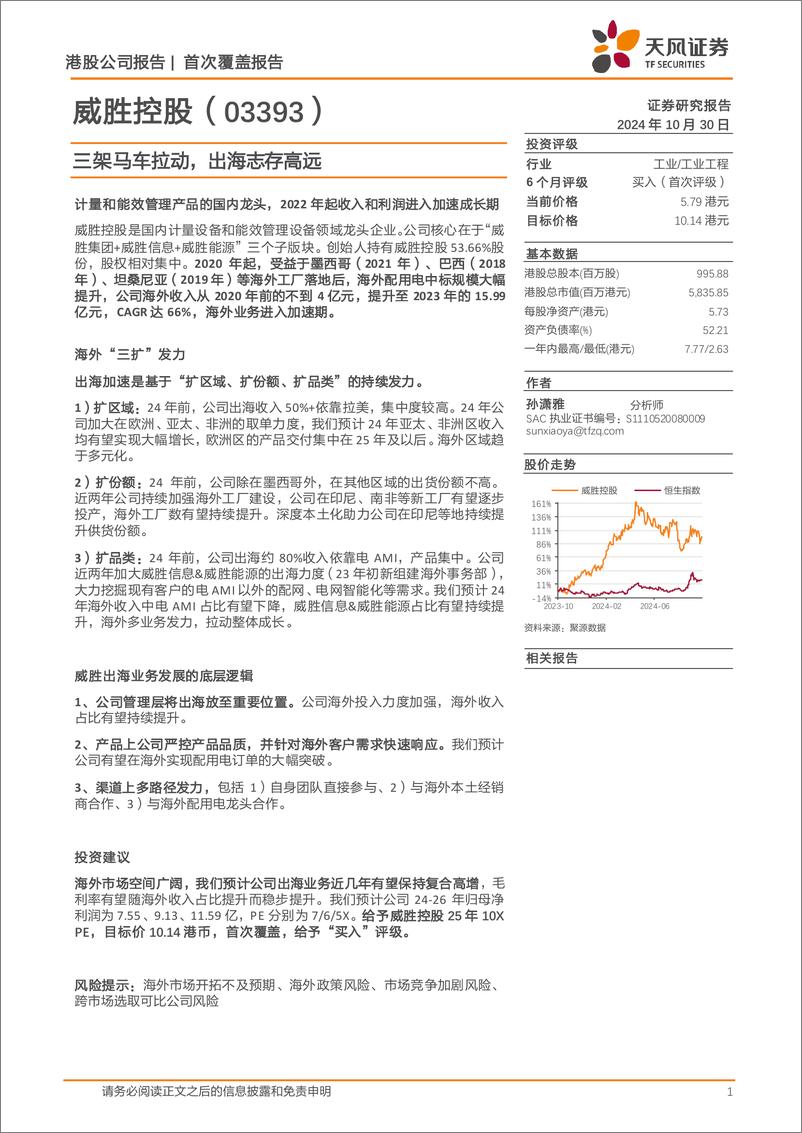 《威胜控股(03393.HK)三架马车拉动，出海志存高远-241030-天风证券-18页》 - 第1页预览图