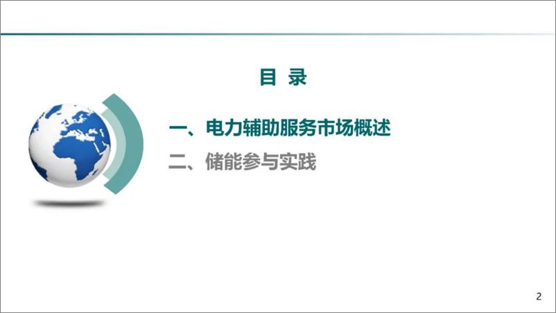 《国家电网（王德林）：2024电力辅助服务市场及储能参与实践报告》 - 第2页预览图