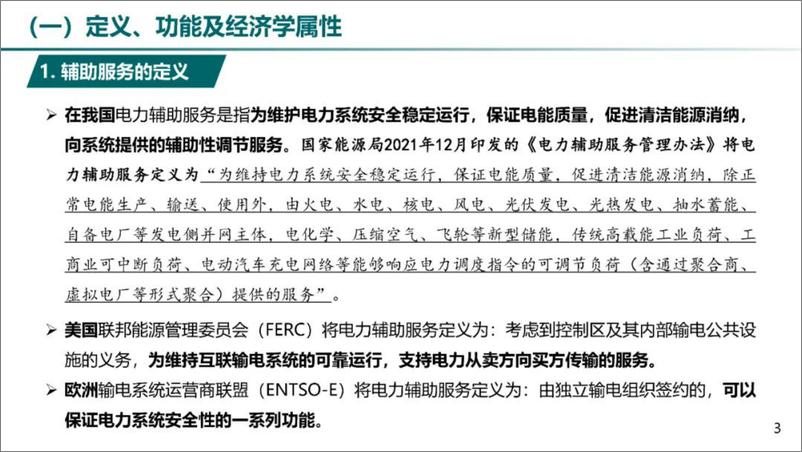 《国家电网（王德林）：2024电力辅助服务市场及储能参与实践报告》 - 第3页预览图