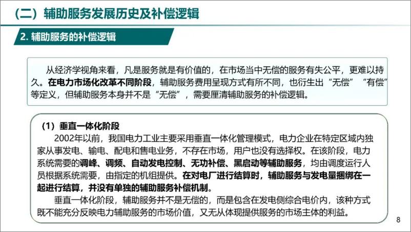 《国家电网（王德林）：2024电力辅助服务市场及储能参与实践报告》 - 第8页预览图