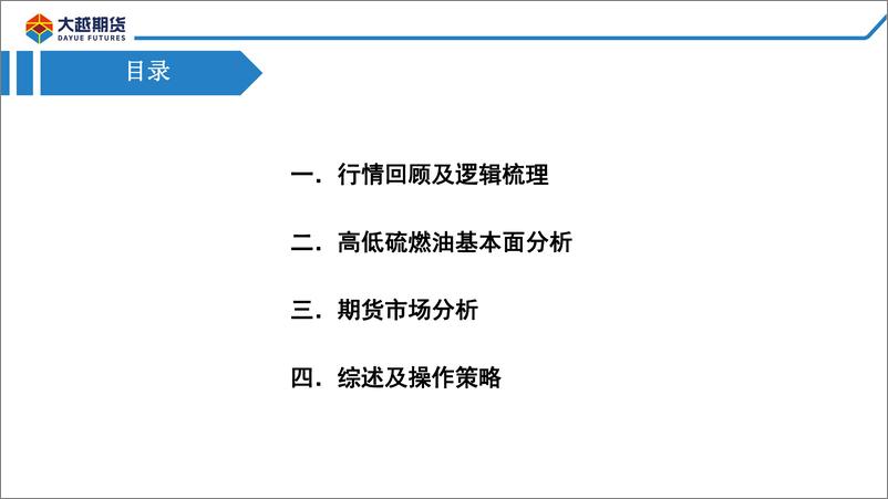 《关注高低硫价差（LFU）走阔机会-20221017-大越期货-32页》 - 第3页预览图