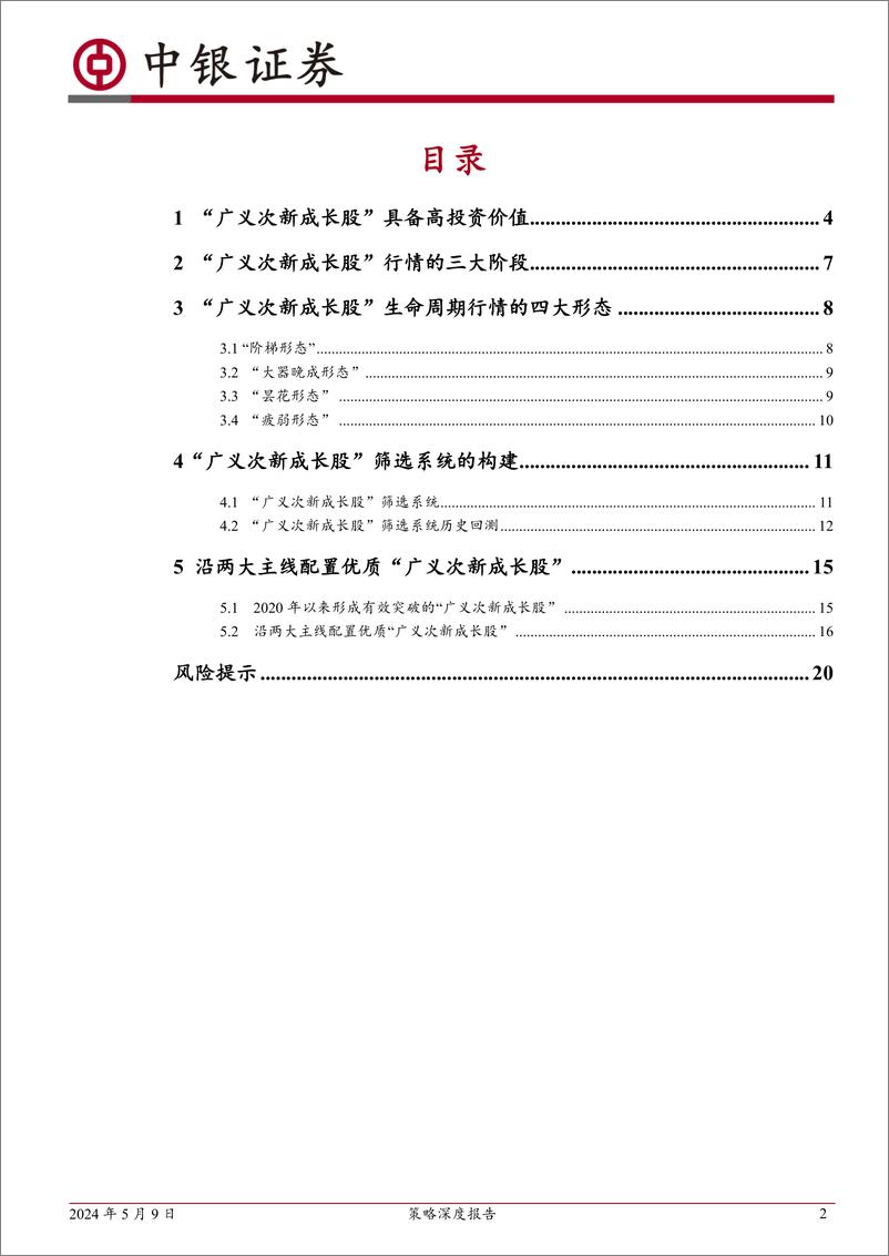 《策略深度报告：“广义次新成长股”筛选系统构建-240509-中银证券-22页》 - 第2页预览图