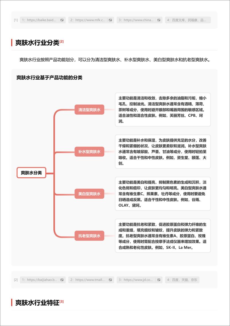 《头豹研究院-爽肤水行业研究报告：爽肤水行业在科技革新和消费者需求多样化下的市场机遇 头豹词条报告系列》 - 第3页预览图