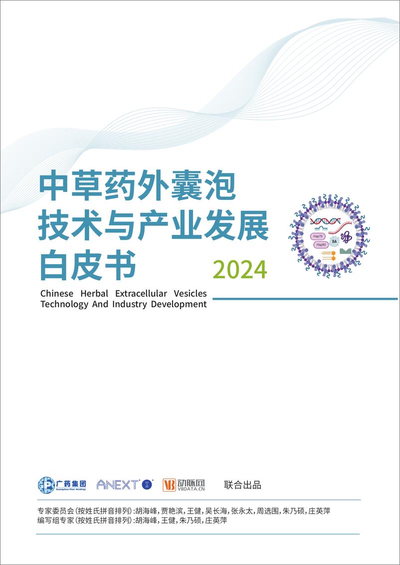 《广药集团&动脉网_2024年中草药外囊泡技术与产业发展白皮书》 - 第1页预览图