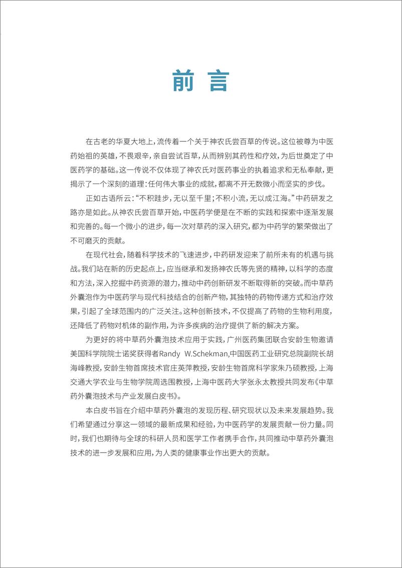 《广药集团&动脉网_2024年中草药外囊泡技术与产业发展白皮书》 - 第2页预览图