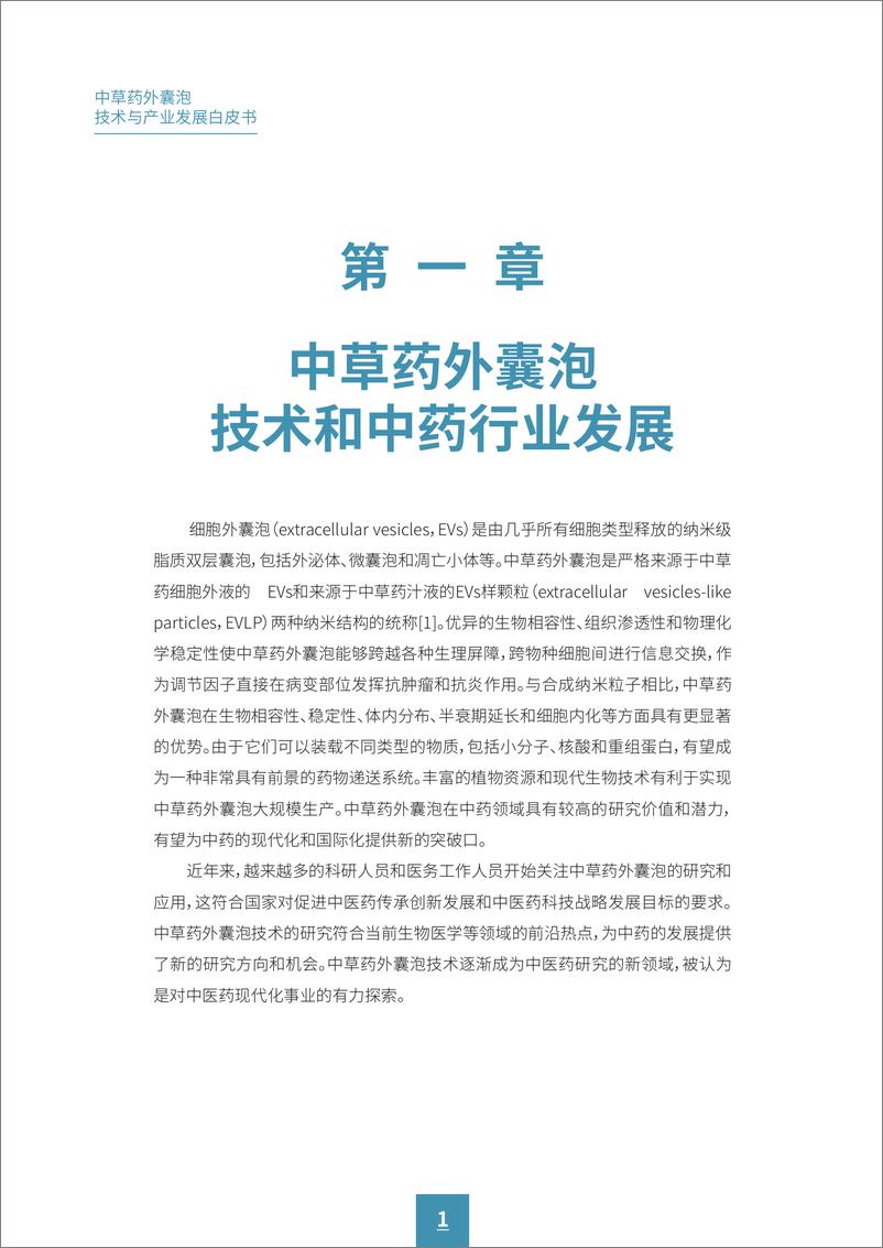 《广药集团&动脉网_2024年中草药外囊泡技术与产业发展白皮书》 - 第3页预览图