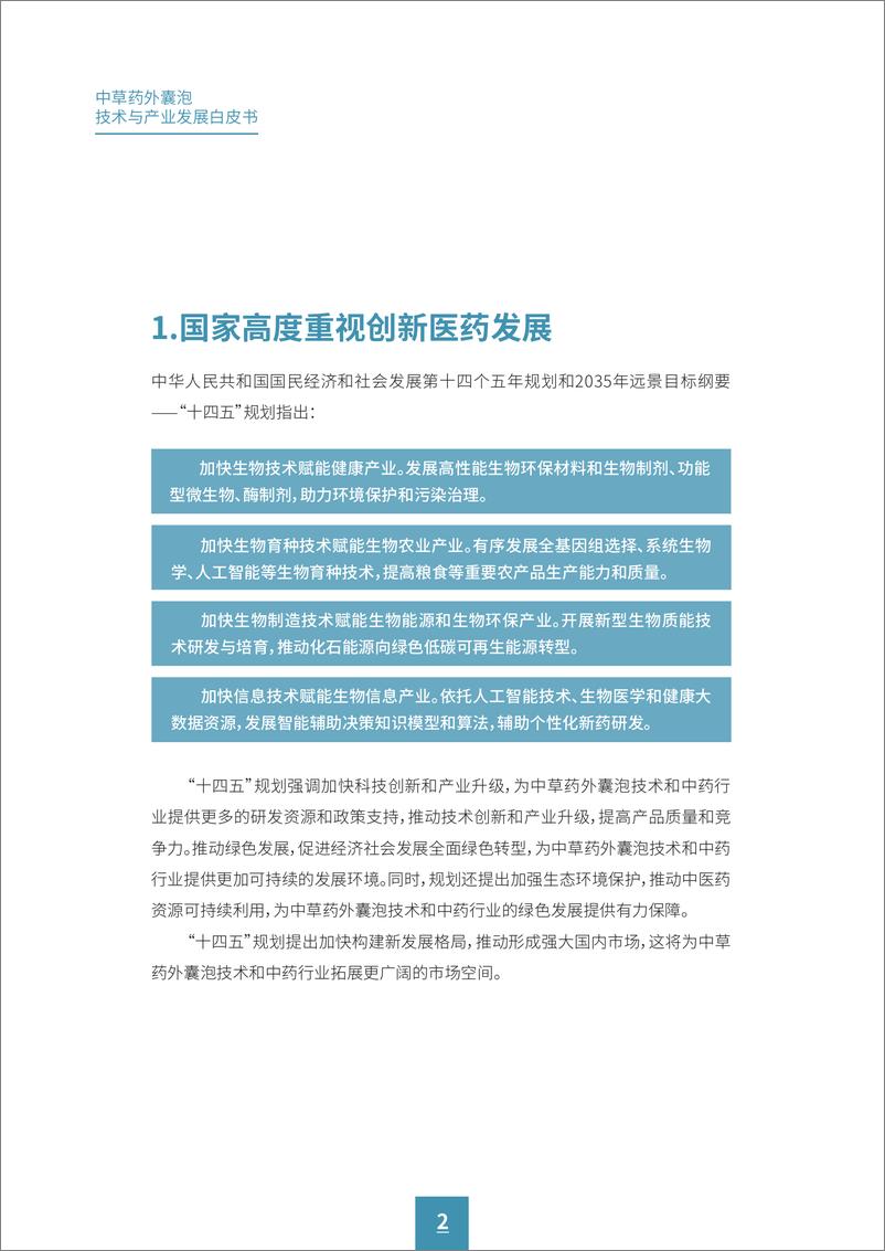 《广药集团&动脉网_2024年中草药外囊泡技术与产业发展白皮书》 - 第4页预览图