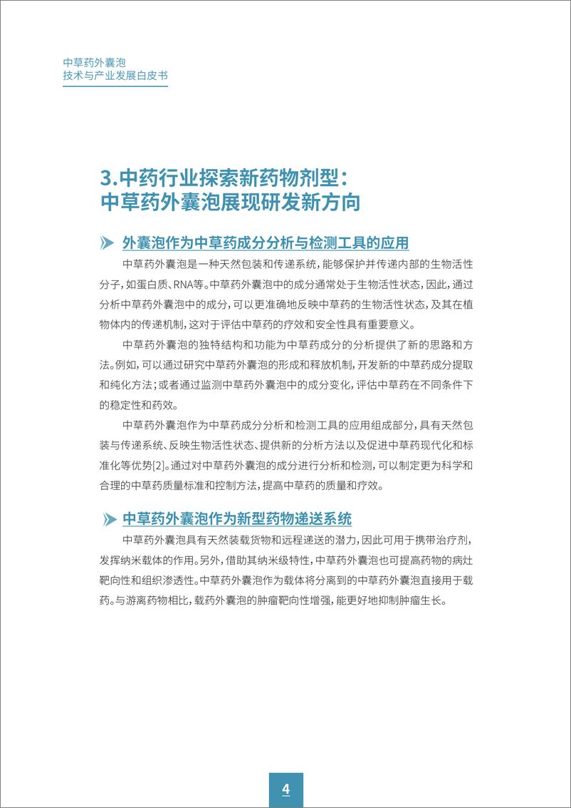 《广药集团&动脉网_2024年中草药外囊泡技术与产业发展白皮书》 - 第6页预览图